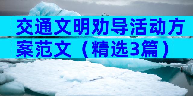 交通文明劝导活动方案范文（精选3篇）