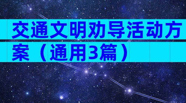 交通文明劝导活动方案（通用3篇）