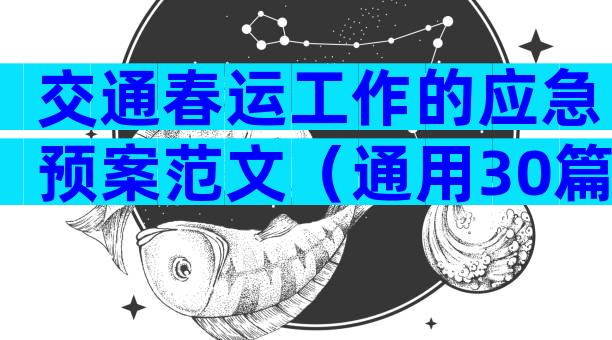 交通春运工作的应急预案范文（通用30篇）