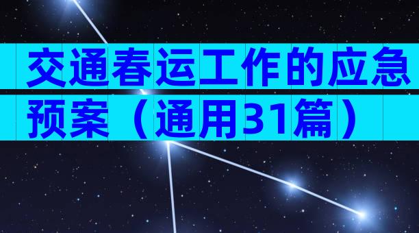 交通春运工作的应急预案（通用31篇）