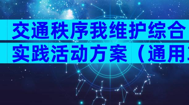 交通秩序我维护综合实践活动方案（通用31篇）