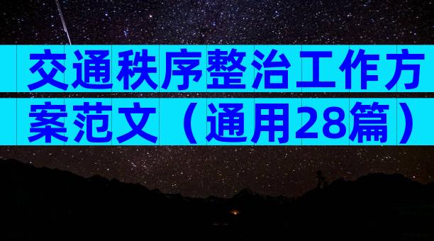 交通秩序整治工作方案范文（通用28篇）
