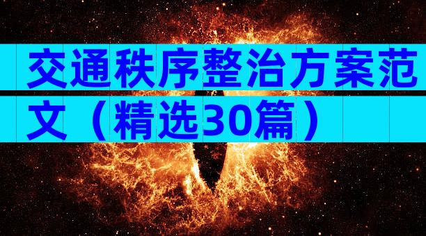 交通秩序整治方案范文（精选30篇）
