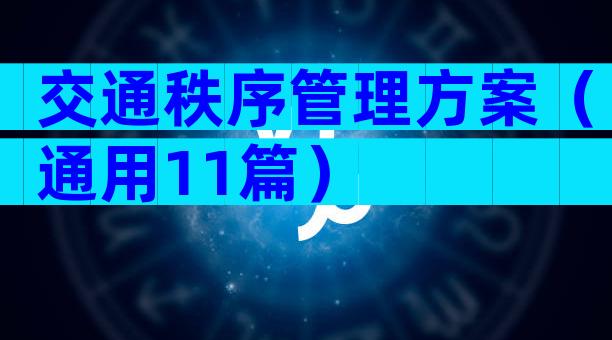 交通秩序管理方案（通用11篇）
