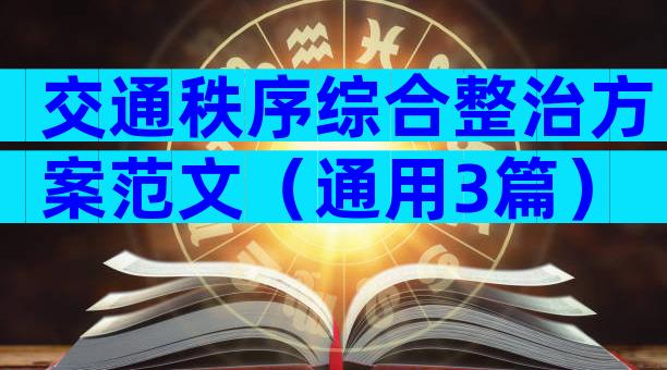 交通秩序综合整治方案范文（通用3篇）