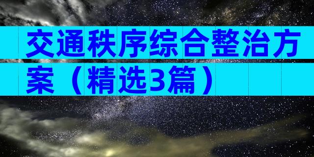 交通秩序综合整治方案（精选3篇）