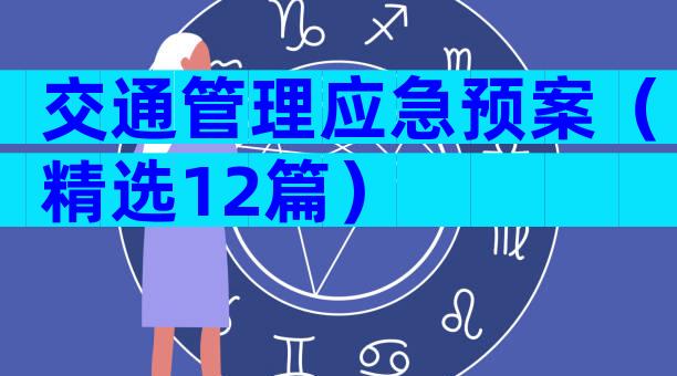 交通管理应急预案（精选12篇）