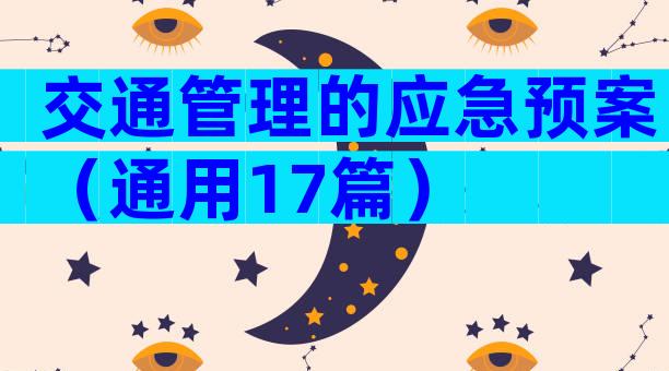 交通管理的应急预案（通用17篇）