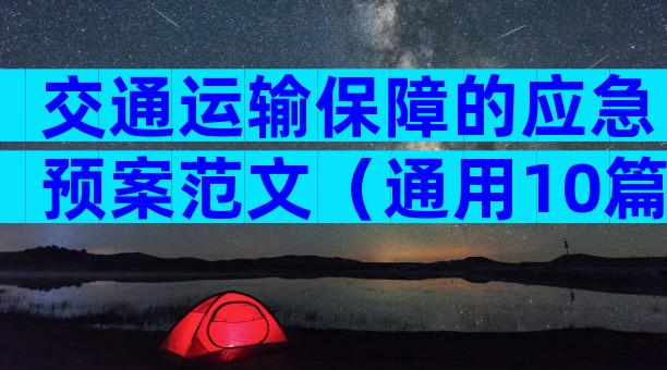交通运输保障的应急预案范文（通用10篇）