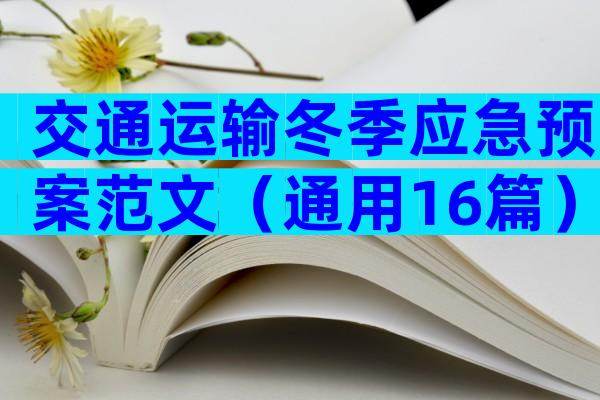 交通运输冬季应急预案范文（通用16篇）