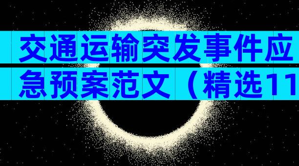 交通运输突发事件应急预案范文（精选11篇）