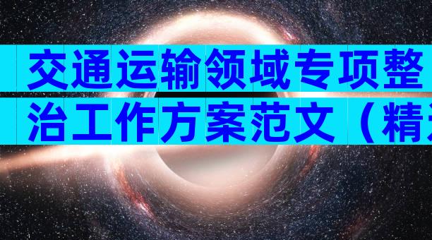 交通运输领域专项整治工作方案范文（精选31篇）