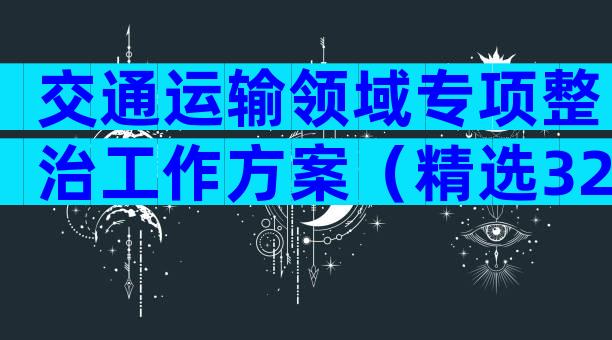 交通运输领域专项整治工作方案（精选32篇）