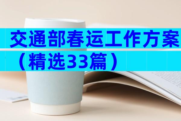 交通部春运工作方案（精选33篇）