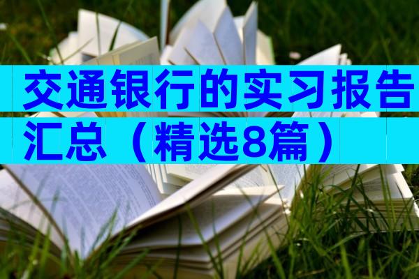 交通银行的实习报告汇总（精选8篇）