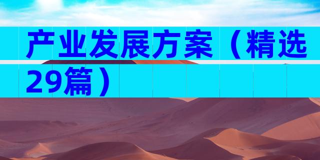 产业发展方案（精选29篇）
