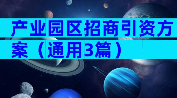 产业园区招商引资方案（通用3篇）