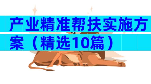 产业精准帮扶实施方案（精选10篇）