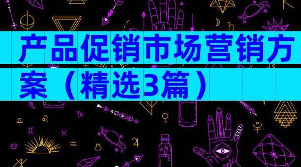 产品促销市场营销方案（精选3篇）