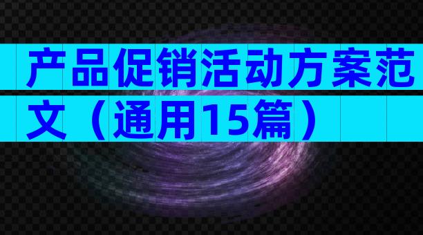 产品促销活动方案范文（通用15篇）