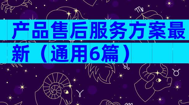 产品售后服务方案最新（通用6篇）