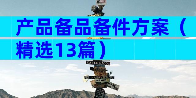 产品备品备件方案（精选13篇）