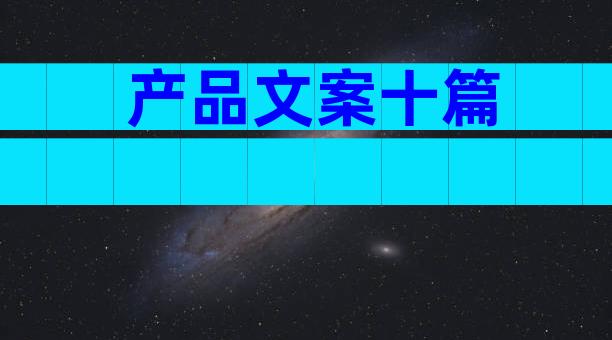 产品文案十篇