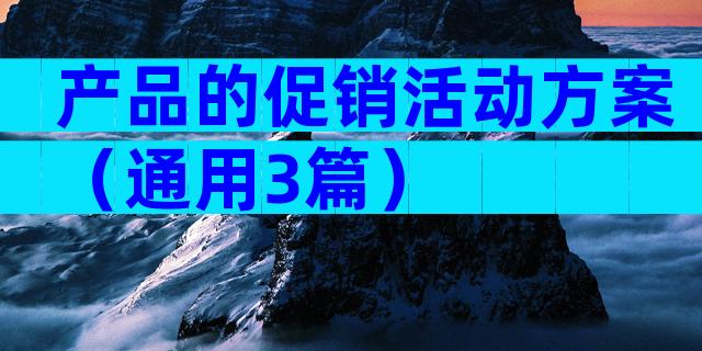 产品的促销活动方案（通用3篇）