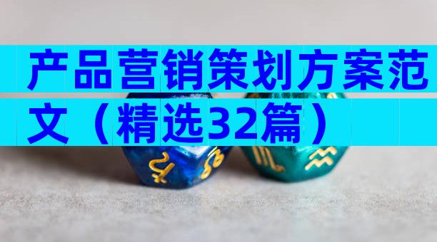 产品营销策划方案范文（精选32篇）