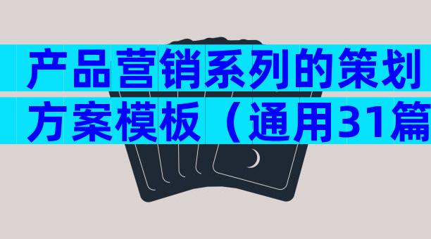产品营销系列的策划方案模板（通用31篇）