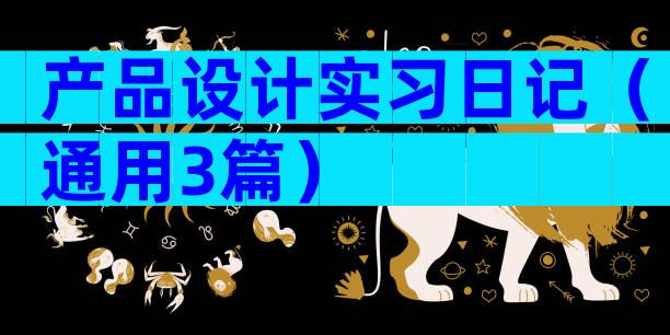 产品设计实习日记（通用3篇）