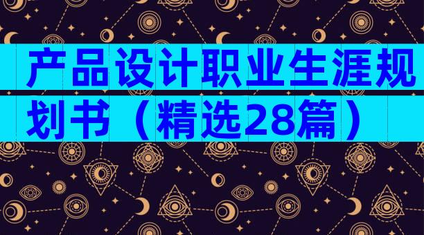产品设计职业生涯规划书（精选28篇）