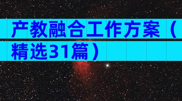 产教融合工作方案（精选31篇）