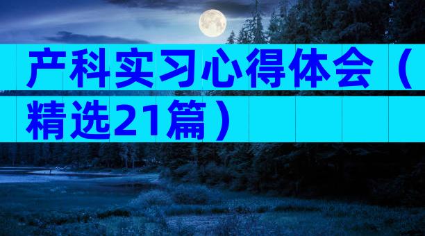 产科实习心得体会（精选21篇）