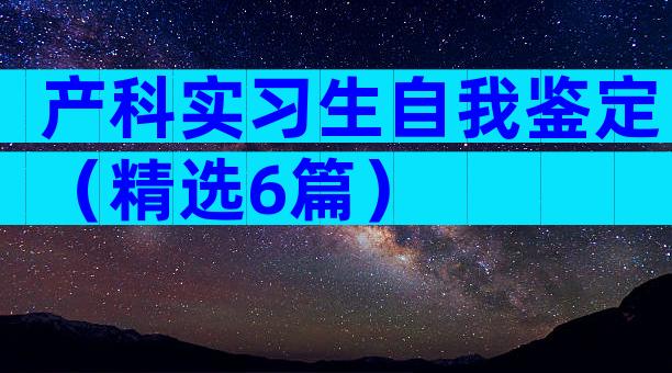 产科实习生自我鉴定（精选6篇）