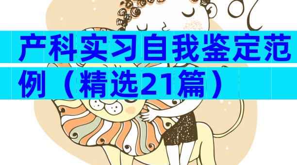 产科实习自我鉴定范例（精选21篇）