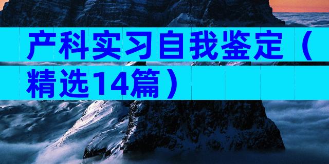 产科实习自我鉴定（精选14篇）