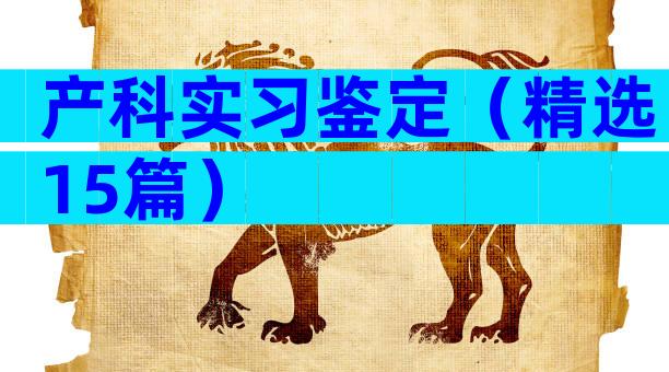 产科实习鉴定（精选15篇）