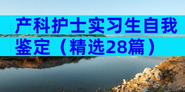 产科护士实习生自我鉴定（精选28篇）