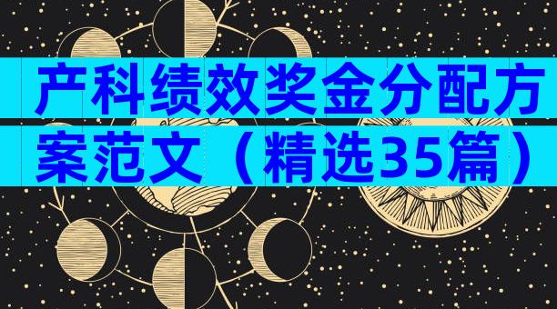 产科绩效奖金分配方案范文（精选35篇）
