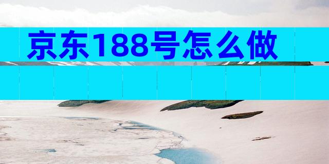 京东188号怎么做