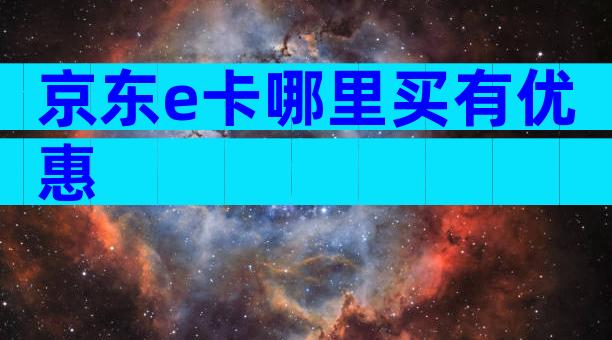 京东e卡哪里买有优惠