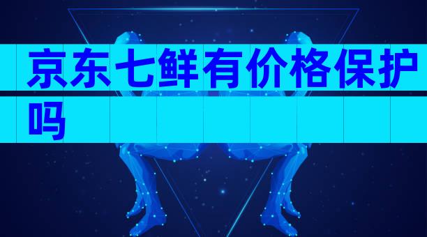 京东七鲜有价格保护吗