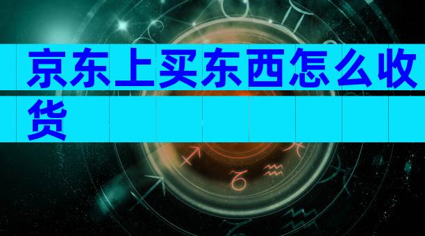 京东上买东西怎么收货