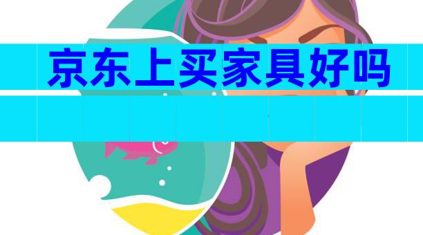 京东上买家具好吗