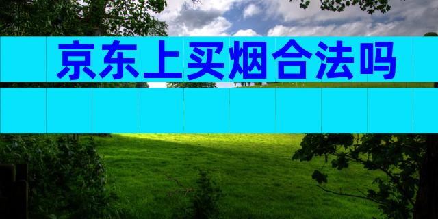 京东上买烟合法吗
