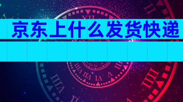京东上什么发货快递