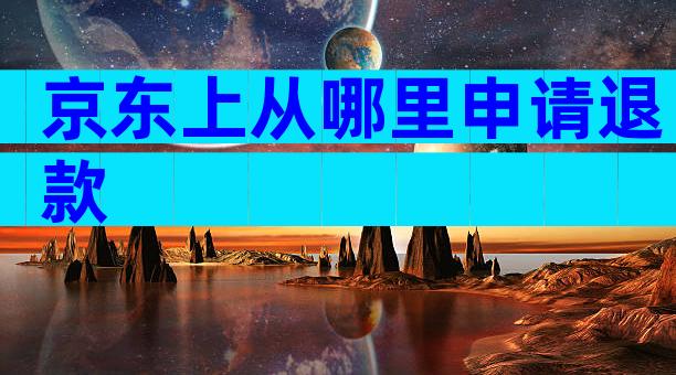 京东上从哪里申请退款