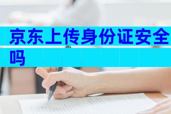 京东上传身份证安全吗