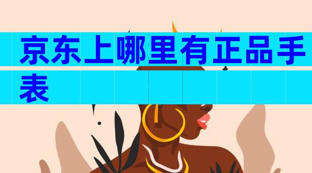 京东上哪里有正品手表